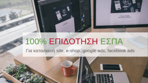 Read more about the article Επιδότηση 100% για site & διαφήμιση
